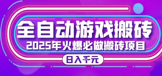 25年火爆搬砖项目，全自动游戏打金搬砖，日入1k，全程指导新手可做【揭秘】-彼飞网创