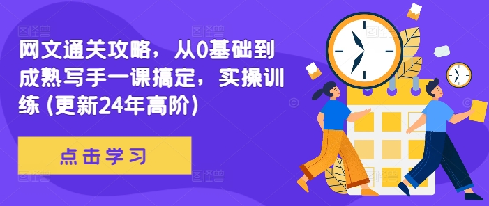 网文通关攻略，从0基础到成熟写手一课搞定，实操训练(更新24年高阶)-彼飞网创