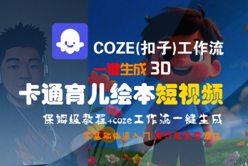 COZE(扣子)工作流一键生成3D卡通育儿绘本短视频，全流程保姆级教学-彼飞网创