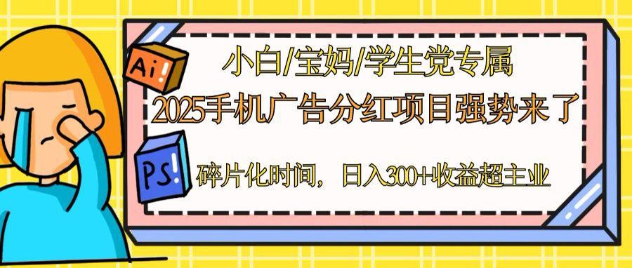 2025手机广告分红，一部手机日入300＋可矩阵！碎片化时间操作，副业超主业-彼飞网创