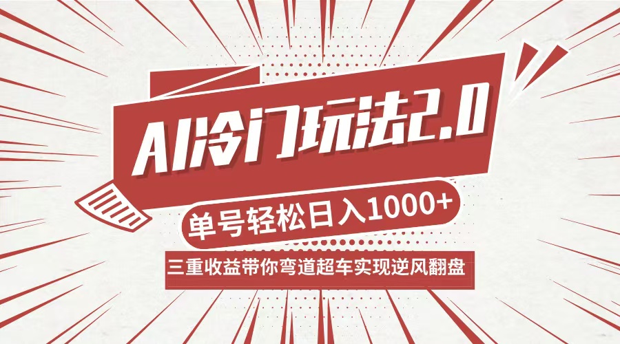 AI冷门玩法2.0升级版，分成收益+带货+收徒弟，多种变相方式，日入1000+…-彼飞网创