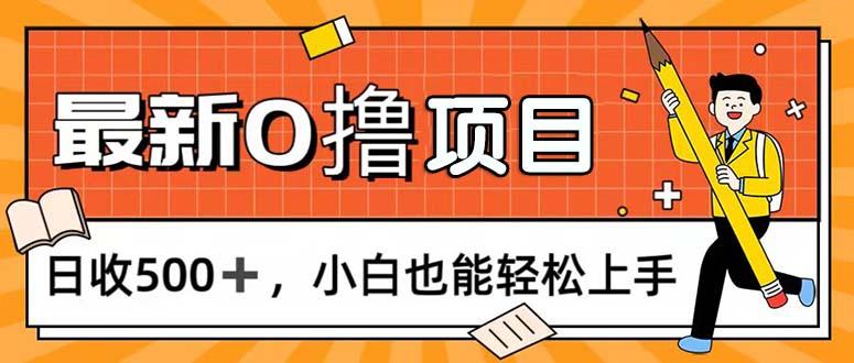 0撸项目，每日正常玩手机，日收500+，小白也能轻松上手-彼飞网创