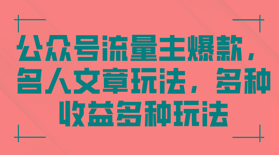 公众号流量主爆款，名人文章玩法，多种收益多种玩法-彼飞网创