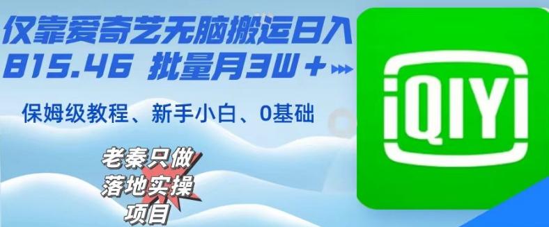 仅靠爱奇艺无脑搬运日入815.46批量月3W＋保姆级教程-彼飞网创