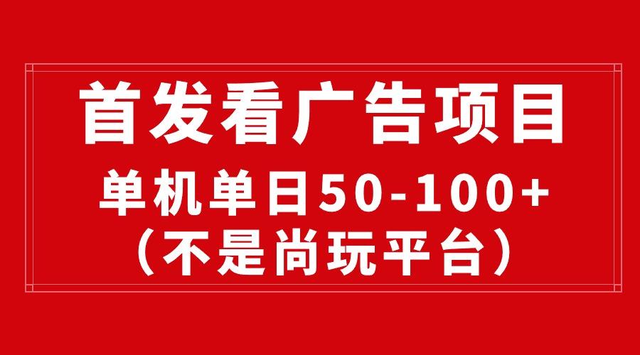 最新看广告平台(不是尚玩-彼飞网创