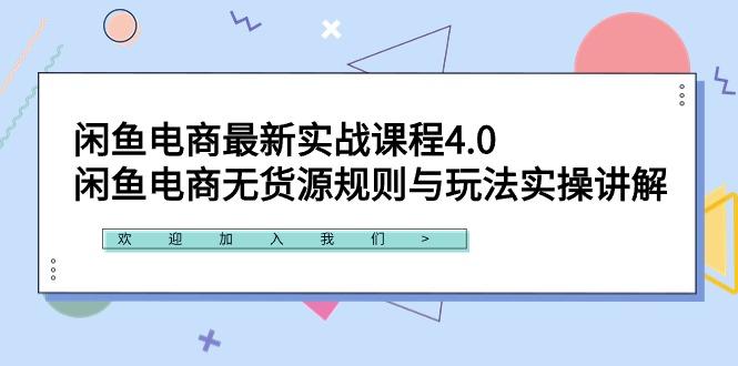 闲鱼电商最新实战课程4.0：闲鱼电商无货源规则与玩法实操讲解！-彼飞网创