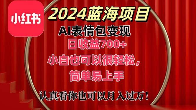上架1小时收益直接700+，2024最新蓝海AI表情包变现项目，小白也可直接…-彼飞网创