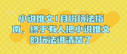 小说推文1月份玩法指南，终于有人把小说推文的玩法讲清楚了!-彼飞网创