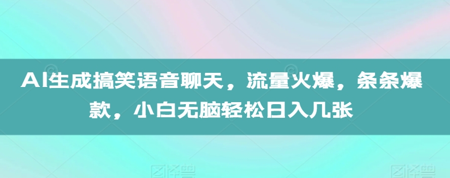AI生成搞笑语音聊天，流量火爆，条条爆款，小白无脑轻松日入几张【揭秘】-彼飞网创