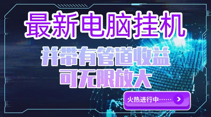 电脑挂机单机每天收益300—500+ 并带有团队管道收益 可无限放大-彼飞网创