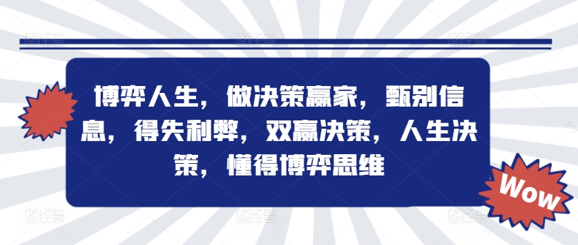 博弈人生，做决策赢家，甄别信息，得失利弊，双赢决策，人生决策，懂得博弈思维-彼飞网创