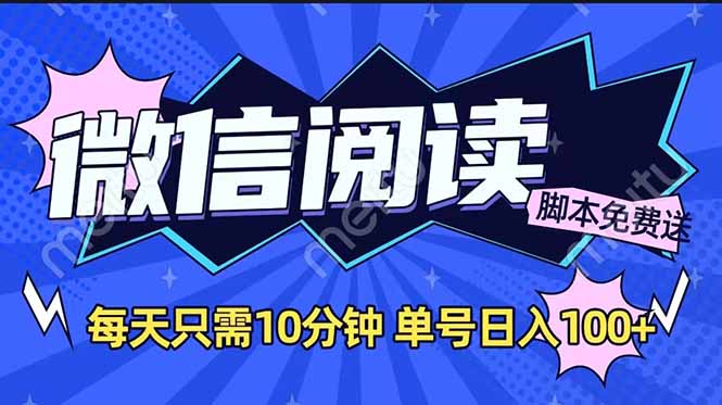 微信阅读2.0全自动，没有任何成本，日入100+，矩阵放大收益+-彼飞网创