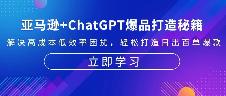 亚马逊+ChatGPT爆品打造秘籍：解决高成本低效率困扰 轻松打造日出百单爆款-彼飞网创