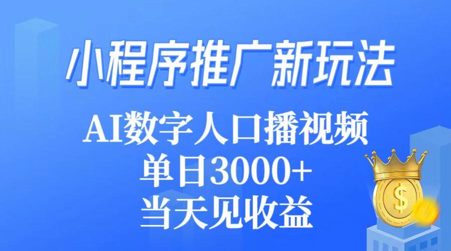 (9465期)小程序推广新玩法，AI数字人口播视频，单日3000+，当天见收益-彼飞网创