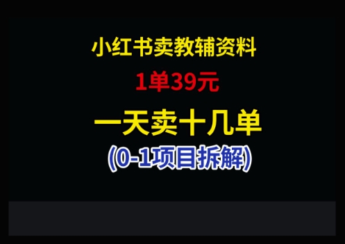 小红书卖小学教辅资料，1单39，1天十几单-彼飞网创
