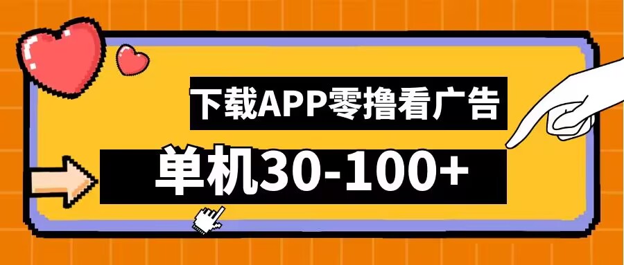 零撸看广告，下载APP看广告，单机30-100+安卓手机就行【揭秘】-彼飞网创
