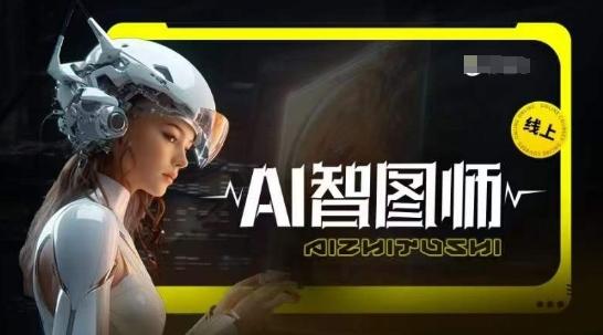 Ai智图师 Midjourney版，利用Midjourney实现AI创作-彼飞网创