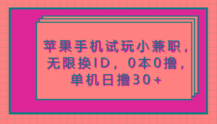 苹果手机试玩小兼职，无限换ID，0本0撸，单机日撸30+-彼飞网创