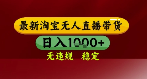 【最新】淘宝无人直播带货，独家技术，无违规无封号，操作简单，长期稳定，日入几张【揭秘】-彼飞网创