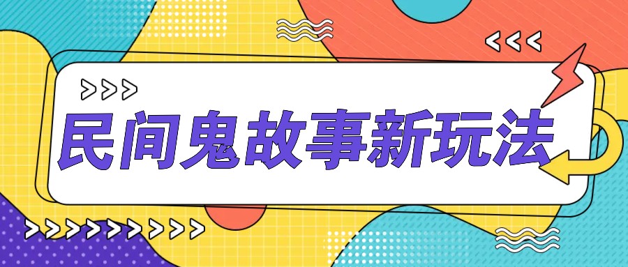 简单几步操作，零门槛AI一键生成民间鬼故事，多平台发布轻松月收入1W+-彼飞网创