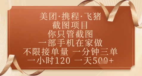 飞猪美团截图项目，你只管截图，一部手机在家做，正规平台无套路，一天5张+【揭秘】-彼飞网创