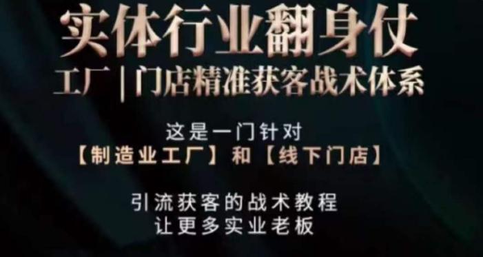 打响实体翻行业身仗，​工厂｜门店精准获客战术体系-彼飞网创