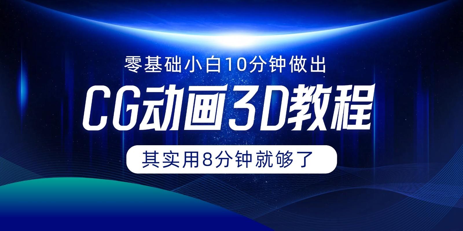 0基础小白如何用10分钟做出CG大片，其实8分钟就够了-彼飞网创