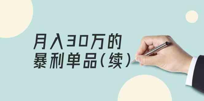 某公众号付费文章《月入30万的暴利单品(续)》客单价三四千，非常暴利-彼飞网创