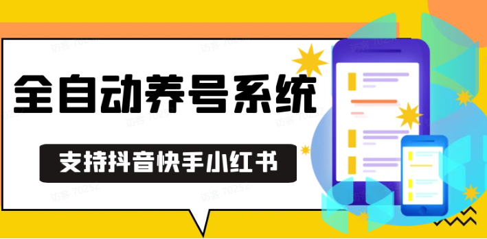 抖音快手小红书养号工具,安卓手机通用不限制数量,截流自热必备养号神器解放双手-彼飞网创