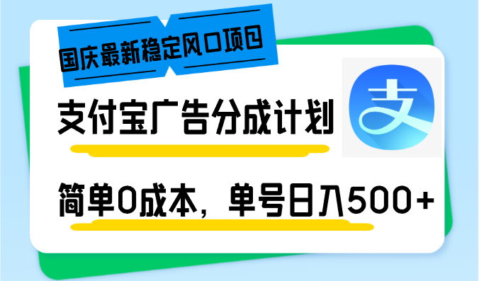 国庆最新稳定风口项目，支付宝广告分成计划，简单0成本，单号日入500+-彼飞网创