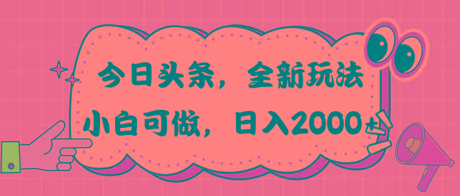今日头条新玩法掘金，30秒一篇文章，日入2000+-彼飞网创