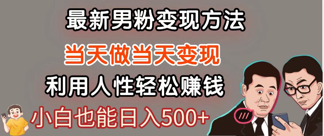 暴利项目最新风口，男粉自动变现，永不凋谢的网创项目，轻松日入500＋-彼飞网创