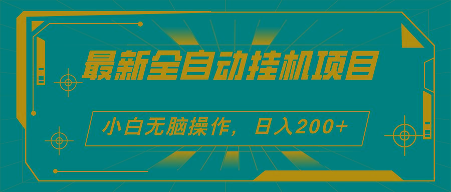 2024最新全自动挂机项目，看广告得收益 小白无脑日入200+ 可无限放大-彼飞网创