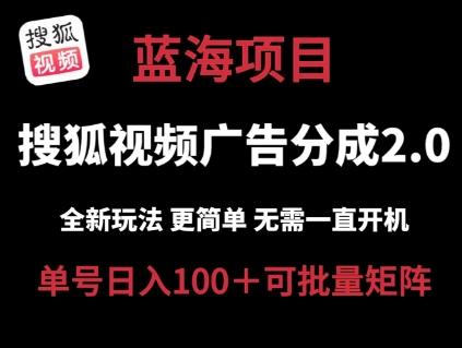 搜狐视频2.0 全新玩法成本更低 操作更简单 无需电脑挂机 云端自动挂机单号日入100+可矩阵【揭秘】-彼飞网创