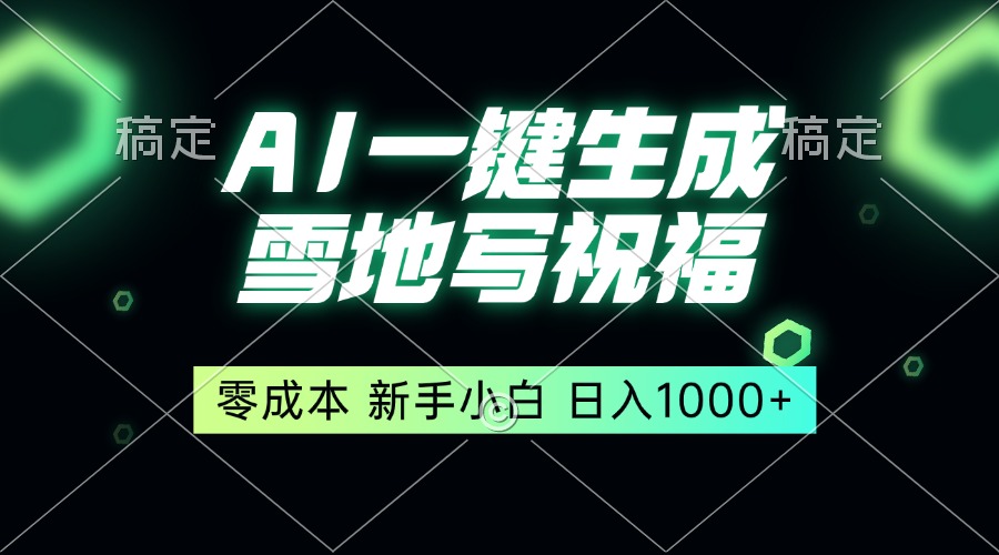 一键生成雪地写祝福，零成本，新人小白秒上手，轻松日入1000+-彼飞网创