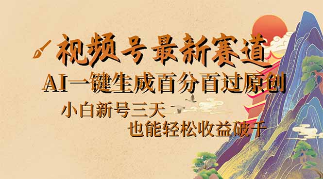 视频号最新爆火赛道，AI一键生成百分百过原创，小白新号三天，也能轻松…-彼飞网创