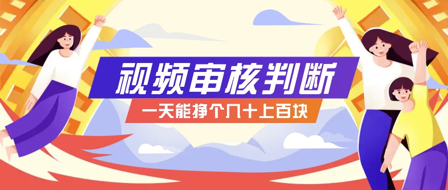 正规小项目，无人售货10秒视频审核判断，一天能挣个几十上百块！-彼飞网创
