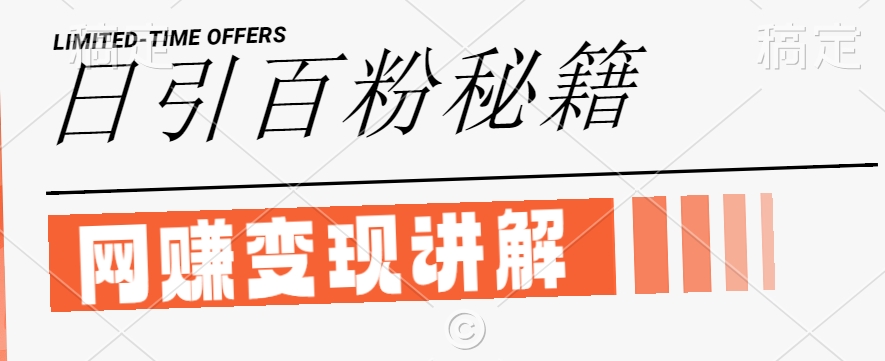 最新闲鱼引流创业粉，日引100+，网创项目虚变现讲解【揭秘】-彼飞网创