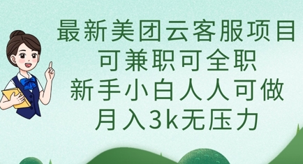 最新美团云客服项目，可兼职可全职，新手小白人人可做，月入3k无压力-彼飞网创