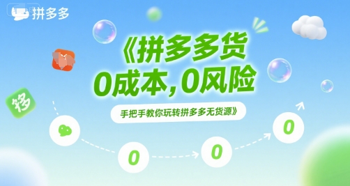拼多多无货源项目，0成本，0风险，手把手教你玩转拼多多无货源-彼飞网创