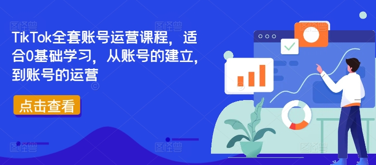 TikTok全套账号运营课程，适合0基础学习，从账号的建立，到账号的运营-彼飞网创