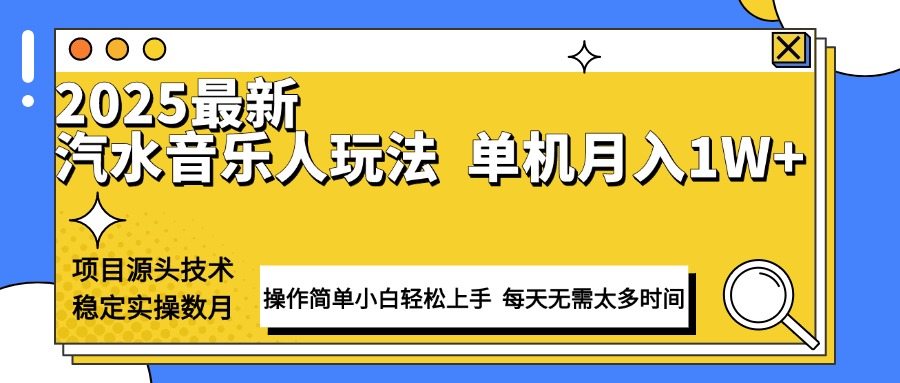 最新汽水音乐人计划操作稳定月入1W+ 技术源头稳定实操数月小白轻松上手-彼飞网创