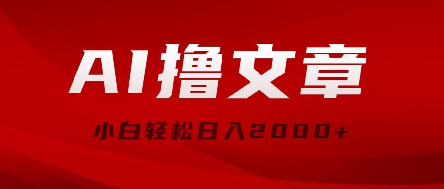 AI撸文章，最新分发玩法，当天见收益，小白轻松日入2000+-彼飞网创