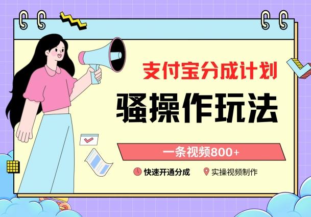 支付宝分成计划骚操作教程，一条视频800+，快速开通分成计划撸收益【揭秘】-彼飞网创