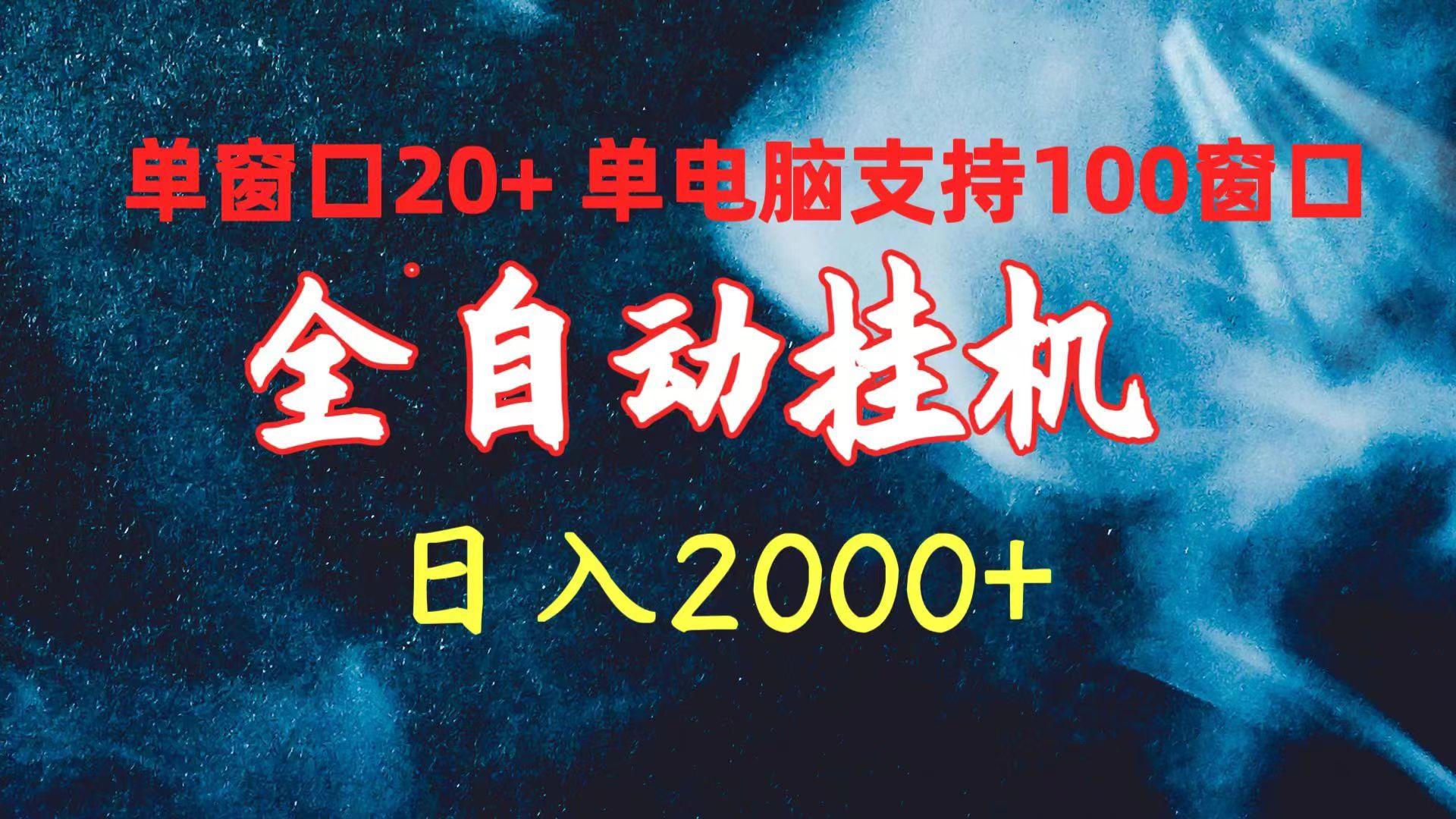 (10054期)全自动挂机 单窗口日收益20+ 单电脑支持100窗口 日入2000+-彼飞网创