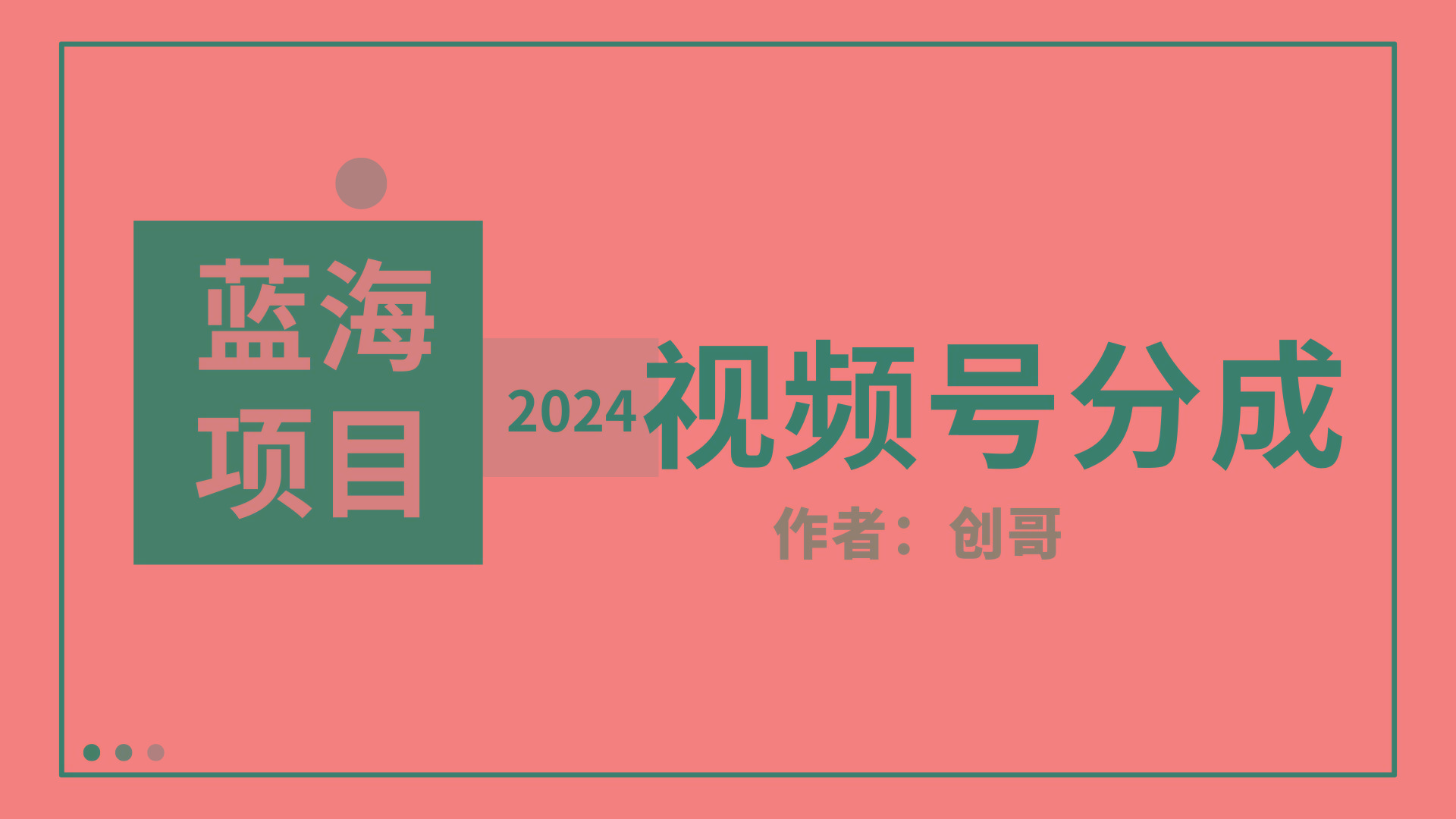 (9676期)【蓝海项目】2024年视频号分成计划，快速开分成，日爆单8000+，附玩法教程-彼飞网创