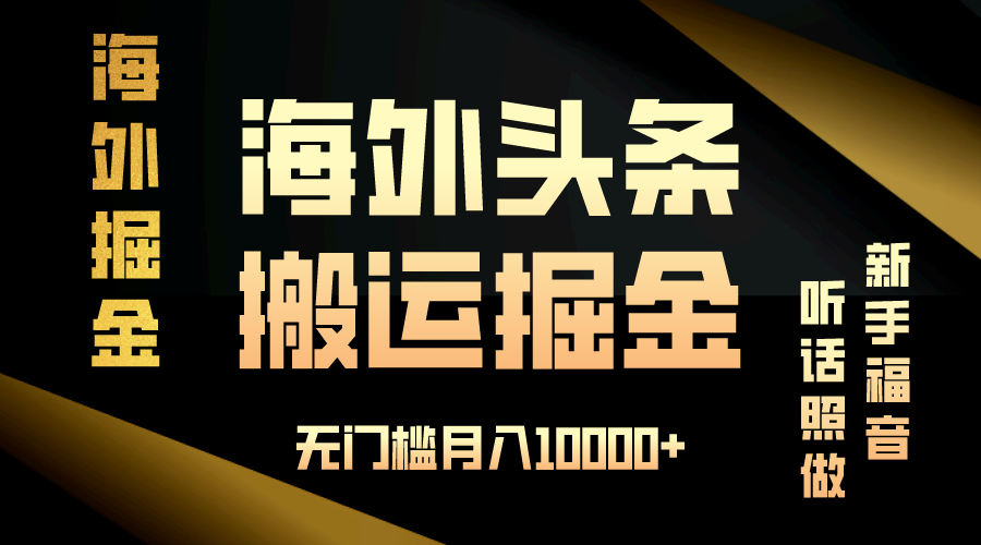 海外头条搬运发帖，新手福音，听话照做，无门槛月入10000+-彼飞网创