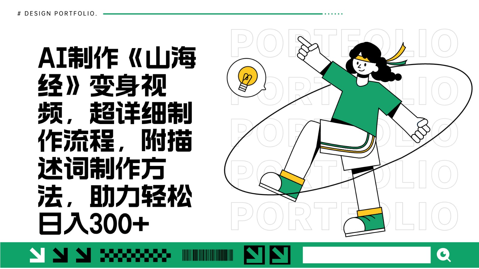 AI制作《山海经》变身视频，超详细制作流程，附描述词制作方法，助力轻松日入300+-彼飞网创