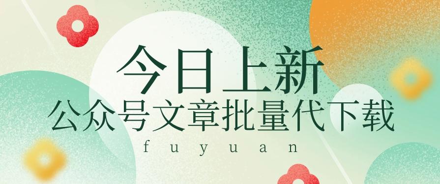 信息差兼职小项目，公众号文章批量下载，零成本月收益3000+【视频+软件】-彼飞网创