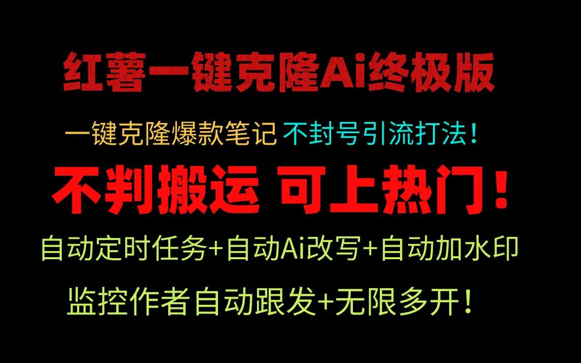(9700期)小红薯一键克隆Ai终极版！独家自热流爆款引流，可矩阵不封号玩法！-彼飞网创